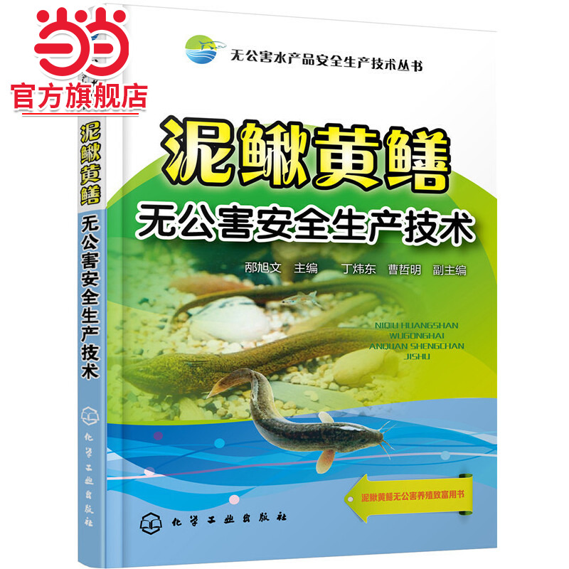 无公害水产品安全生产技术丛书 泥鳅黄鳝无公害安全生产技术 高效养泥鳅黄鳝养殖书籍 黄鳝泥鳅养殖技术大全鳝鱼繁殖防治病技术