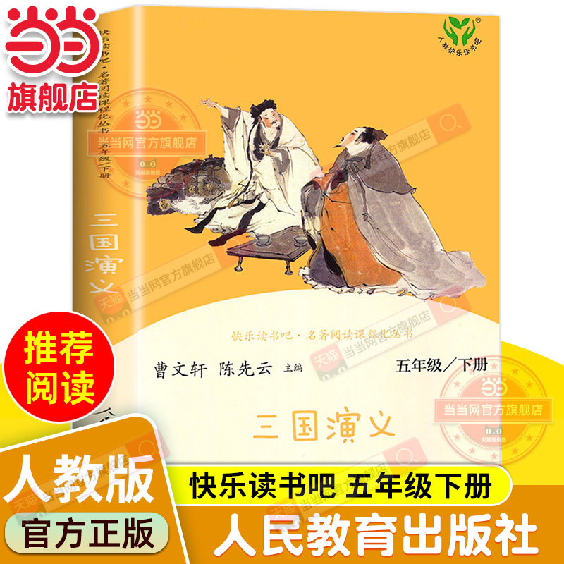 人教社三国演义五年级下册彩色版阅读书当当34.4元