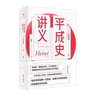 当当网 平成史讲义 吉见俊哉 东方出版中心 正版书籍