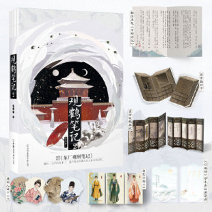 言情小说正版 东厂观察笔记 观鹤笔记2 及多重赠品 邓瑛传 赠作者亲撰 原名 学术会议邀请函杨伦 她与灯 当当网 京郊游记 著