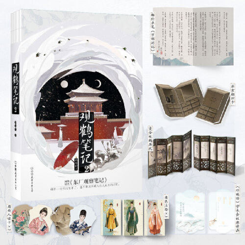 当当网 观鹤笔记2 她与灯 著 原名《东厂观察笔记》赠作者亲撰《邓瑛传》学术会议邀请函杨伦《京郊游记》及多重赠品 言情小说正版