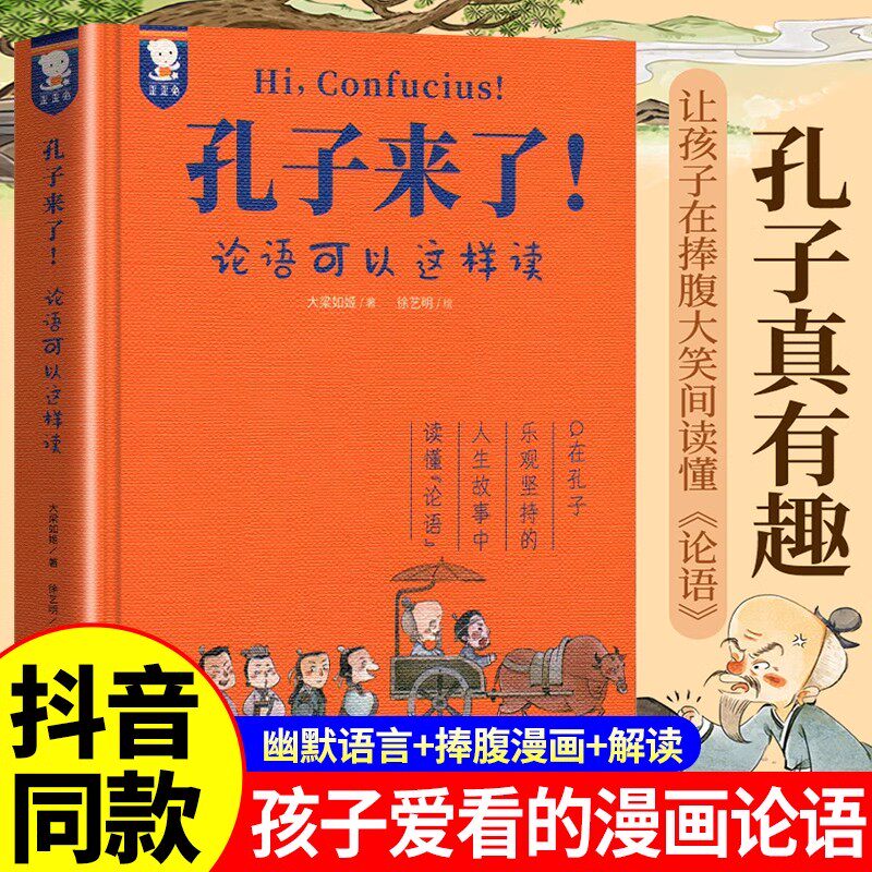 当当网正版童书 孔子来了 精装收藏版 论语可以这样读 小学生6-12岁二三四年级课外书论语简体白话国学启蒙经典读懂中国哲学歪歪兔
