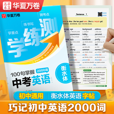 2024新版 华夏万卷衡水体英语字帖七八九年级初中生专用中考英语2000词满分作文字帖初中语文必背古诗文60篇正楷临摹字帖同步教材