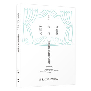理想化、误传、神秘化——  美国亚裔形象在舞台上的再现