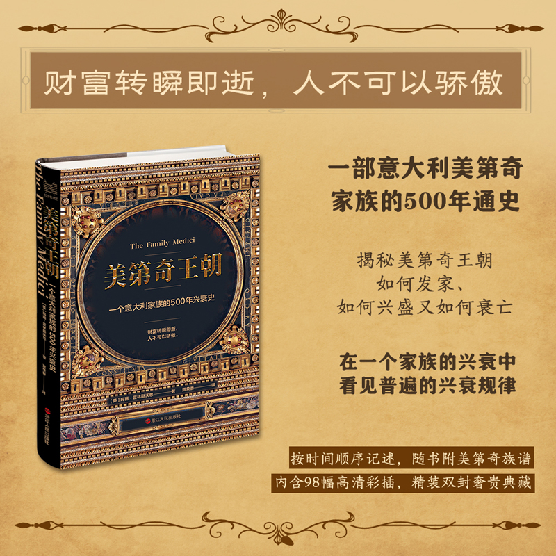 当当网经纬度丛书·美第奇王朝：一个意大利家族的500年兴衰史浙江人民出版社正版书籍