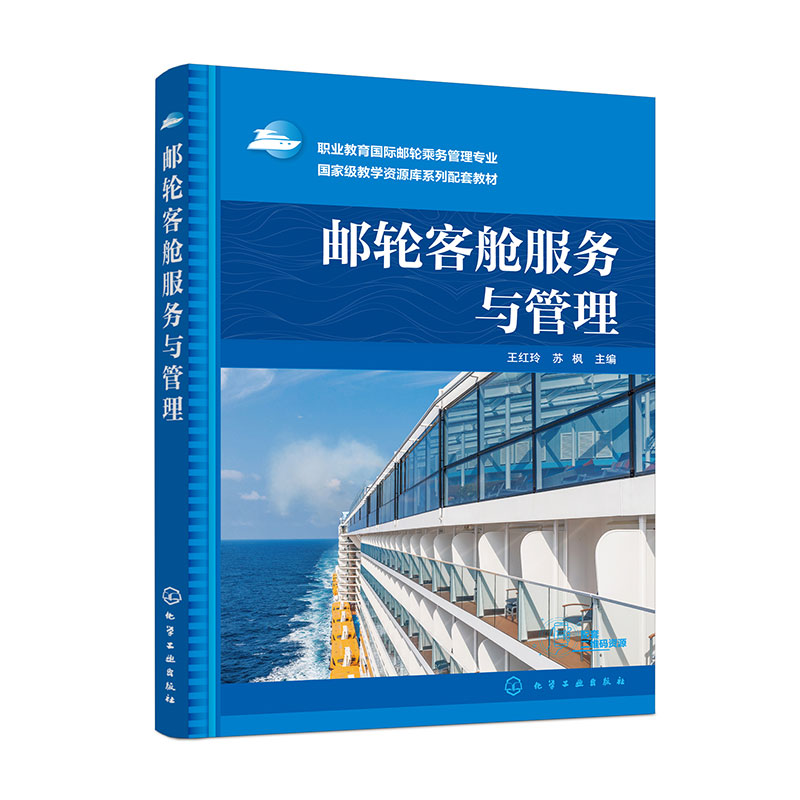 邮轮客舱服务与管理 王红玲 邮轮客舱基本概念 邮轮客舱部各岗位职责 邮轮客舱清洁保养 高等职业学校邮轮服务与管理等专业教材