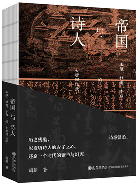 帝国与诗人——王维、杜甫、李白的大唐回忆录