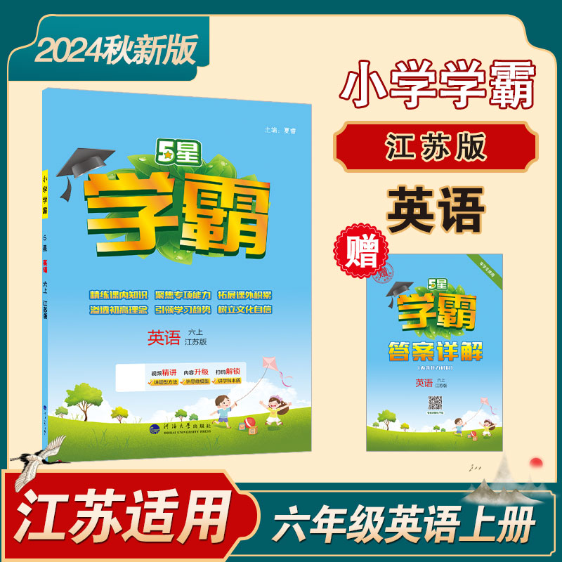 24秋 小学学霸 英语 6年级六年级上册 江苏版译林版