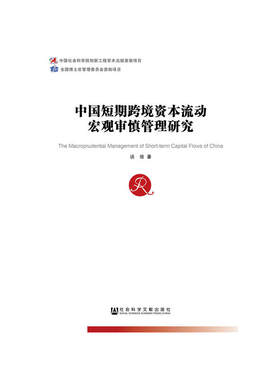 中国短期跨境资本流动宏观审慎管理研究