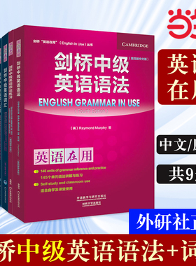 【当当网官方正版】剑桥中级英语语法 第四版 剑桥英语语法教程词汇系列任选剑桥英语在用English in Use丛书外语教学与研究出版社