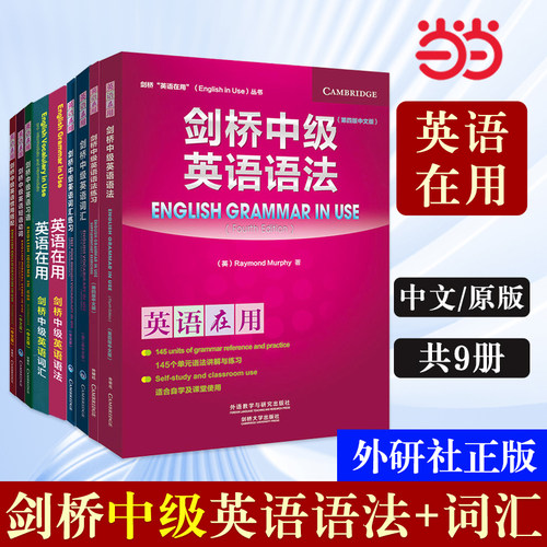 当当网剑桥中级英语语法