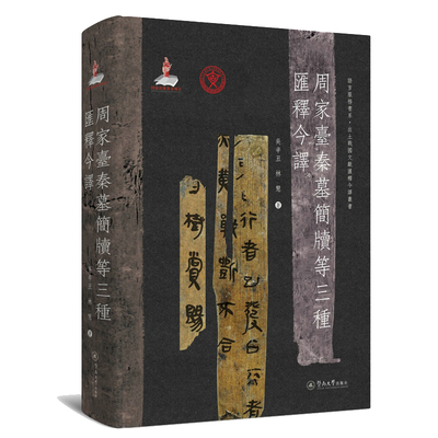 当当网 周家台秦墓简牍等三种汇释今译（语言服务书系·出土战国文献汇释今译丛书） 吴辛丑 林慧 暨南大学出版社 正版书籍