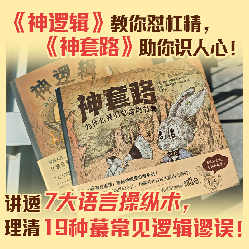 当当网【赠趣味测试题+月历卡+套路集锦+潮酷贴纸】神逻辑与神套路套装（精装共2册 讲透7大语言操纵术 理清19种逻辑谬误