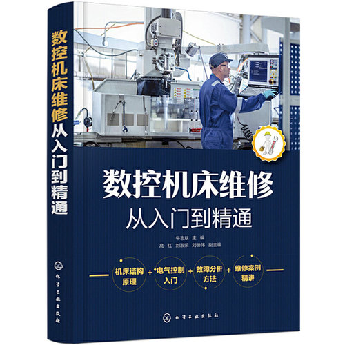当当网 数控机床维修从入门到精通 牛志斌 化学工业出版社 正版书籍