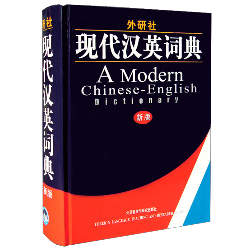 外研社·现代汉英词典(新版)——全新内容，物超所值 书籍/杂志/报纸 社会学 原图主图