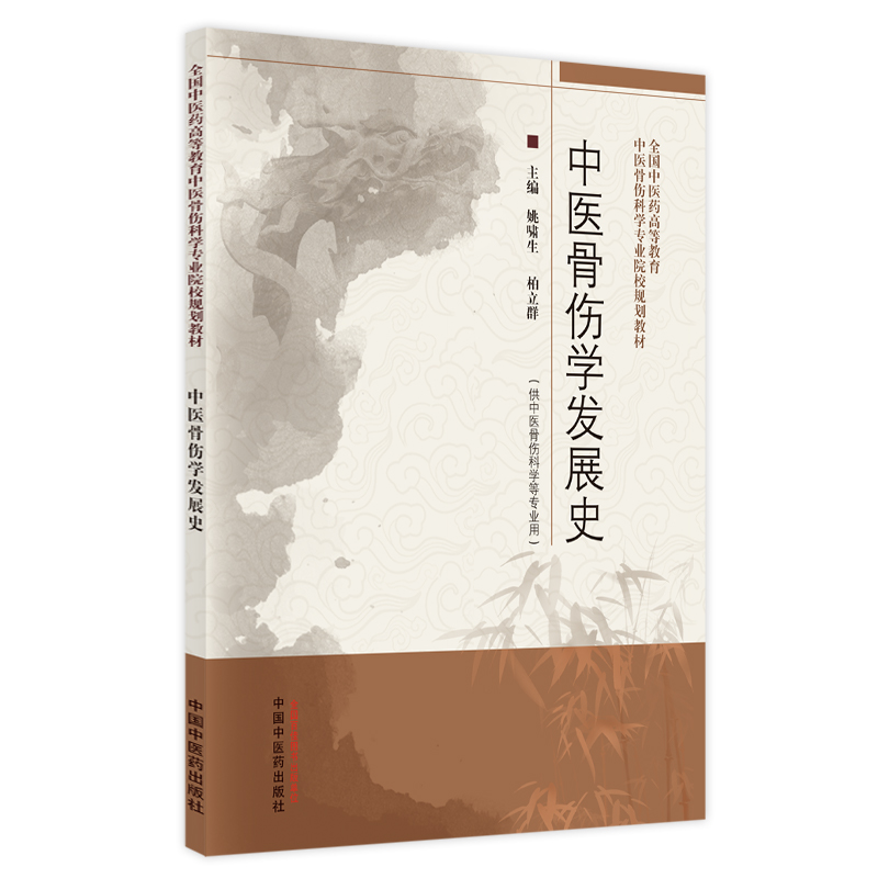 中医骨伤学发展史·全国中医药高等教育中医骨伤科学专业院校规划教材