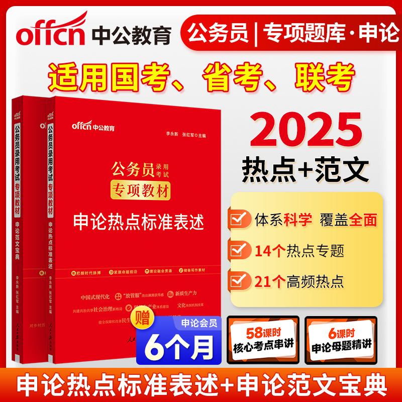 中公2025公务员考试专项教材 申论范文宝典+申论热点标准表述（套装2本） 国省考通用