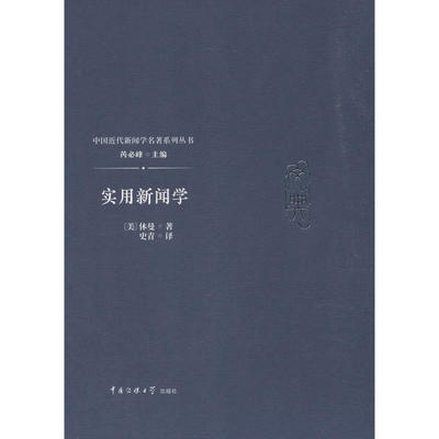 当当网 实用新闻学 美] 休曼 中国传媒大学出版社 正版书籍