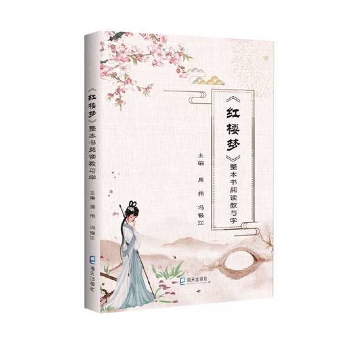 《红楼梦》整本书阅读教与学