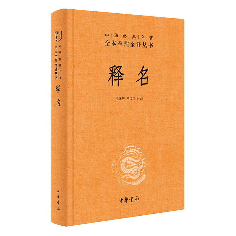 【当当网】释名中华经典名著全本全注全译丛书-三全本 任继昉刘江涛译注 知其名亦知其所以名中国*部语源学 正版书籍