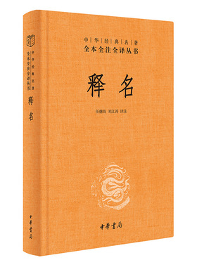 【当当网】释名中华经典名著全本全注全译丛书-三全本 任继昉刘江涛译注 知其名亦知其所以名中国*部语源学 正版书籍