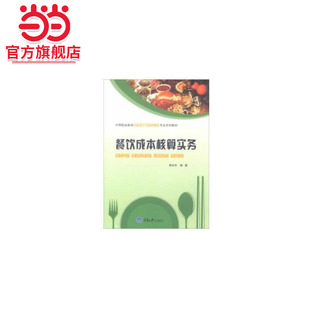 餐饮成本核算实务.郭宏亮 著/9787568909006