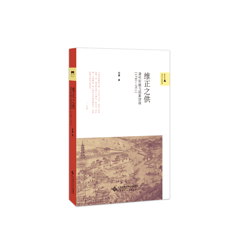 当当网 维正之供：清代田赋与国家财政（1730—1911） 周健 北京师范大学出版社 正版书籍