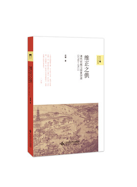 当当网 维正之供：清代田赋与国家财政（1730—1911） 周健 北京师范大学出版社 正版书籍
