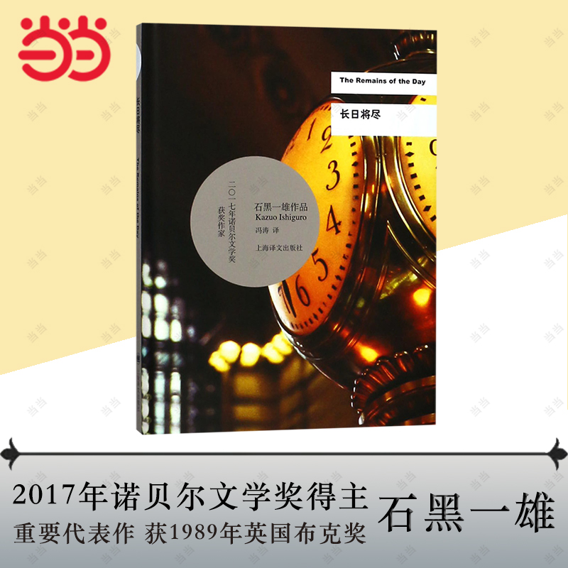 【当当网正版书籍】长日将尽石黑一雄诺贝尔文学奖得主作品豆瓣2021年度致敬作家远山淡影作者告别有情天原著小说上海译文