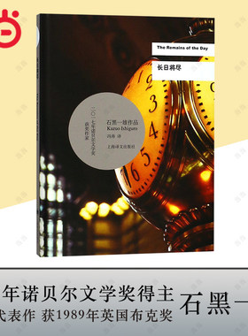 【当当网正版书籍】长日将尽 石黑一雄 诺贝尔文学奖得主作品 豆瓣2021年度致敬作家 远山淡影作者 告别有情天原著小说 上海译文