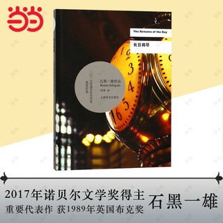 【当当网正版书籍】长日将尽 石黑一雄 诺贝尔文学奖得主作品 豆瓣2021年度致敬作家 远山淡影作者 告别有情天原著小说 上海译文