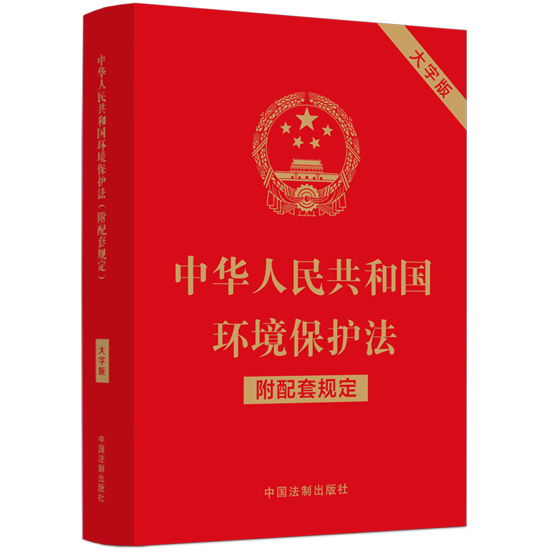 当当网中华人民共和国环境保护法（附配套规定）（大字版）正版书籍