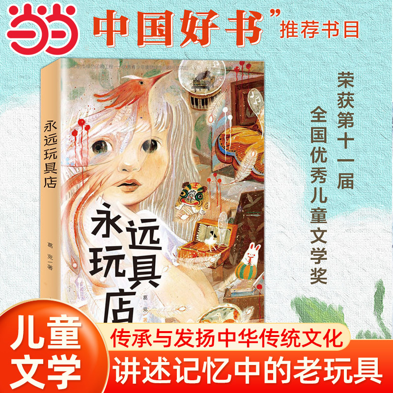 当当网童书 永远玩具店 小学生课外阅读书籍图书童书儿童文学睡前故事正版书籍一二三四五六年级6-8-10岁启蒙故事