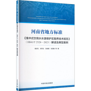 河南省地方标准《集中式饮用水水源保护区勘界技术规范》(DB41/T 2