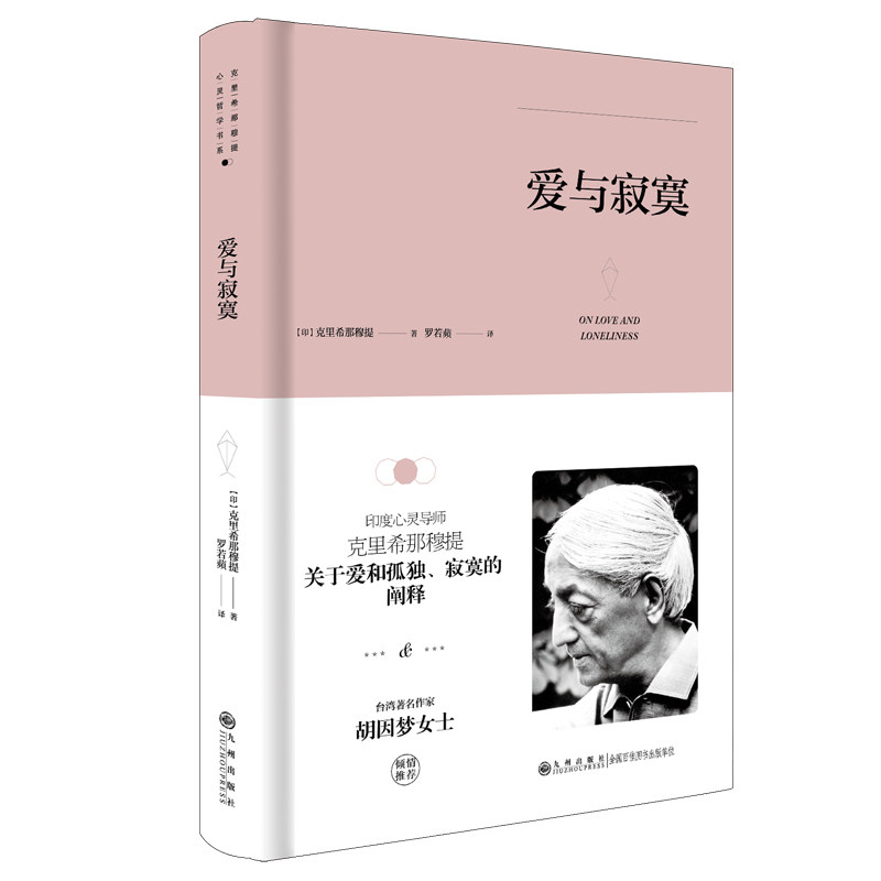 当当网 克里希.那穆提系列—爱与寂寞（精装） 正版书籍 - 实物图