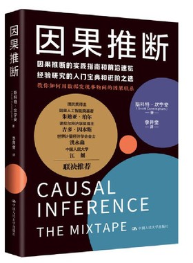 当当网 因果推断（因果推断的实践指南和 斯科特·坎宁安（Scott Cunningham） 中国人民大学出版社 正版书籍