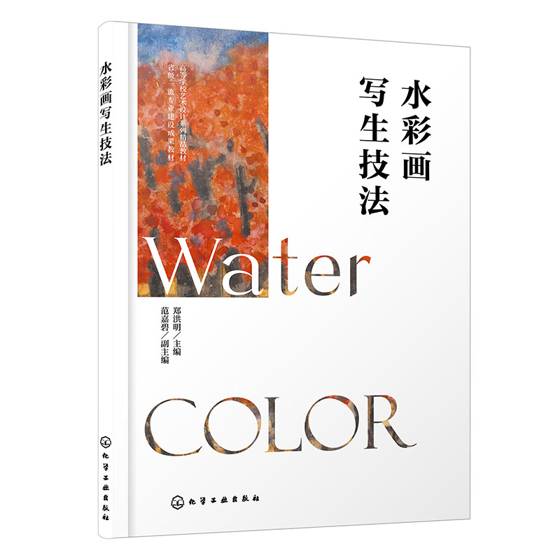 水彩画写生技法  郑洪明  传统水彩画经典技法 数字绘画创新理念技术 水彩画静物风景写生技法  高等院校绘画环境视觉传达设计教材