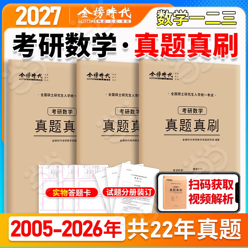 武忠祥李永乐推荐】2027考研数学真题真刷26数学一数二数三2005-2026年21年活页真题试卷附标准答案302真题练习册历年真题自测卷图片
