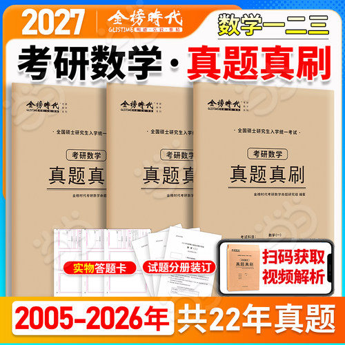 武忠祥李永乐推荐】2027考研数学真题真刷26数学一数二数三2005-2026年21年活页真题试卷附标准答案302真题练习册历年真题自测卷