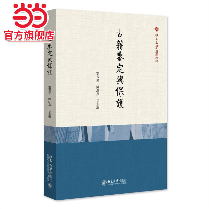 古籍鉴定与保护 北京大学规划教材 刘玉才 陈红彦