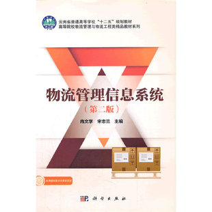 物流管理信息系统（第二版）