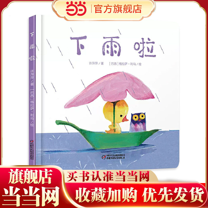 下雨啦 精装3-6岁儿童绘本阅读幼儿园大中小班推荐书目经典童话图书亲子阅读物早教启蒙认知益智宝宝童话睡前故事图画了解动物书籍