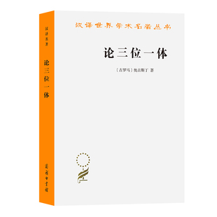 古罗马 奥古斯丁 著 当当网 正版 汉译名著本16 商务印书馆 书籍 论三位一体