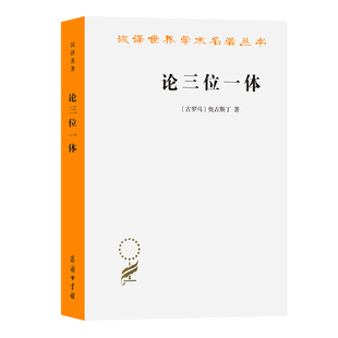 著 书籍 古罗马 奥古斯丁 汉译名著本16 商务印书馆 当当网 正版 论三位一体