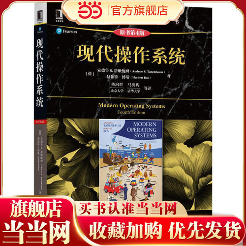 现代操作系统（原书第4版）Andrew S. Tanenbaum; Herbert Bos9787111573692