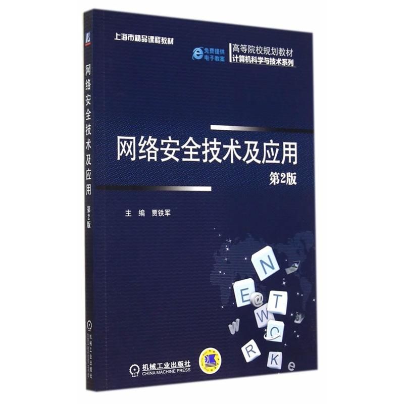 网络安全技术及应用（第2版）