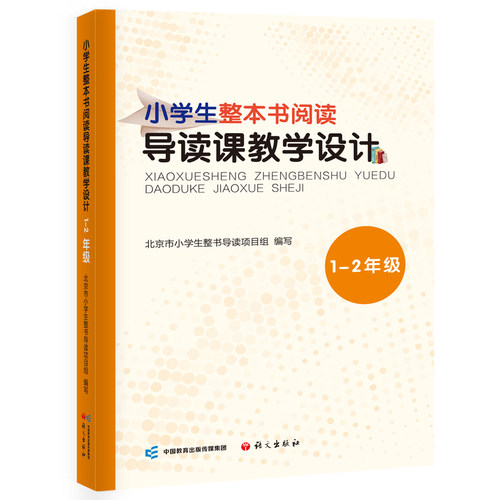 小学生整本书阅读导读课教学设计.1-2年级