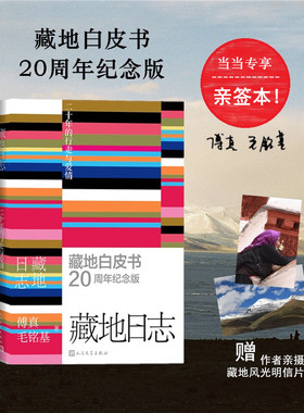 当当专享亲签版/明信片 藏地日志 傅真毛铭基著 白皮书20周年纪念版 新增万字长后记、多张未曝光新照 现代文学小说故事正版畅销书
