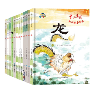 十二生肖故事绘本精装硬壳全12册 子鼠丑牛寅虎卯兔辰龙巳蛇午马未羊申猴酉鸡戌狗亥猪彩图多图少字3–6岁小班2-4岁两三岁宝宝龙年