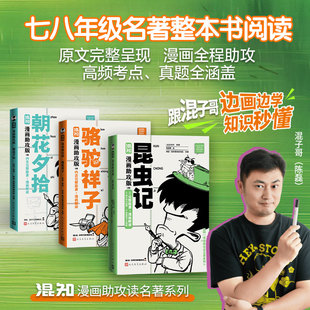 当当专享 朝花夕拾 混知漫画助攻版 原著鲁迅 名著配漫画全程助攻 带你更好地啃透原著骆驼祥子昆虫记  7-9年级学生课外阅读正版书